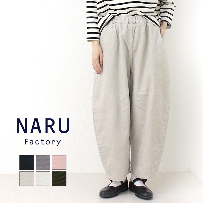 NARU（ナル） NARU 8Wコーデュロイエッグパンツ 639800/650875BE 日本