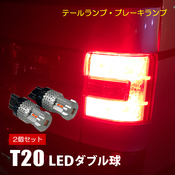 セルシオ 30系 カスタム T20 LED レッド ダブル シングル テールライト
