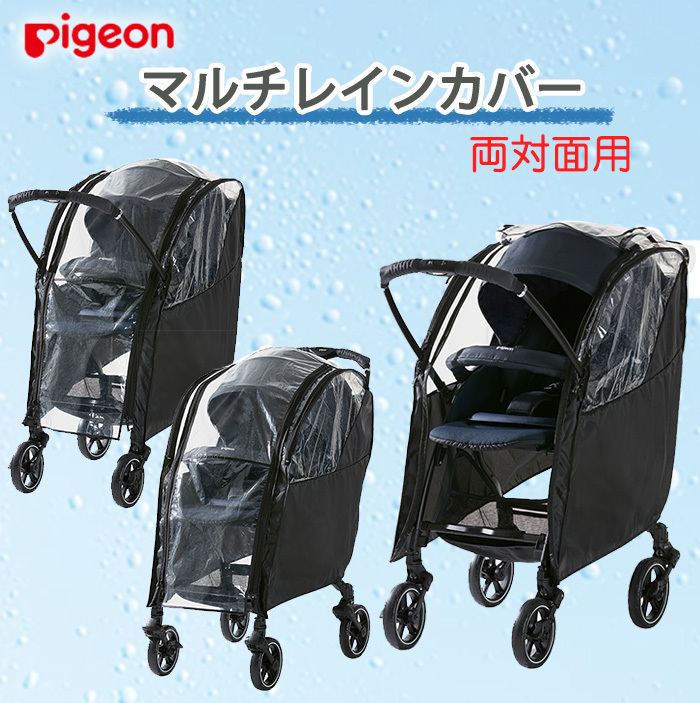 ピジョン マルチレインカバー 両対面用 ベビーカーアクセサリー pigeon