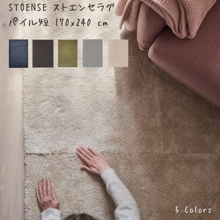 イケア（IKEA） STOENSE ストエンセ ラグ パイル短 170x240 cm