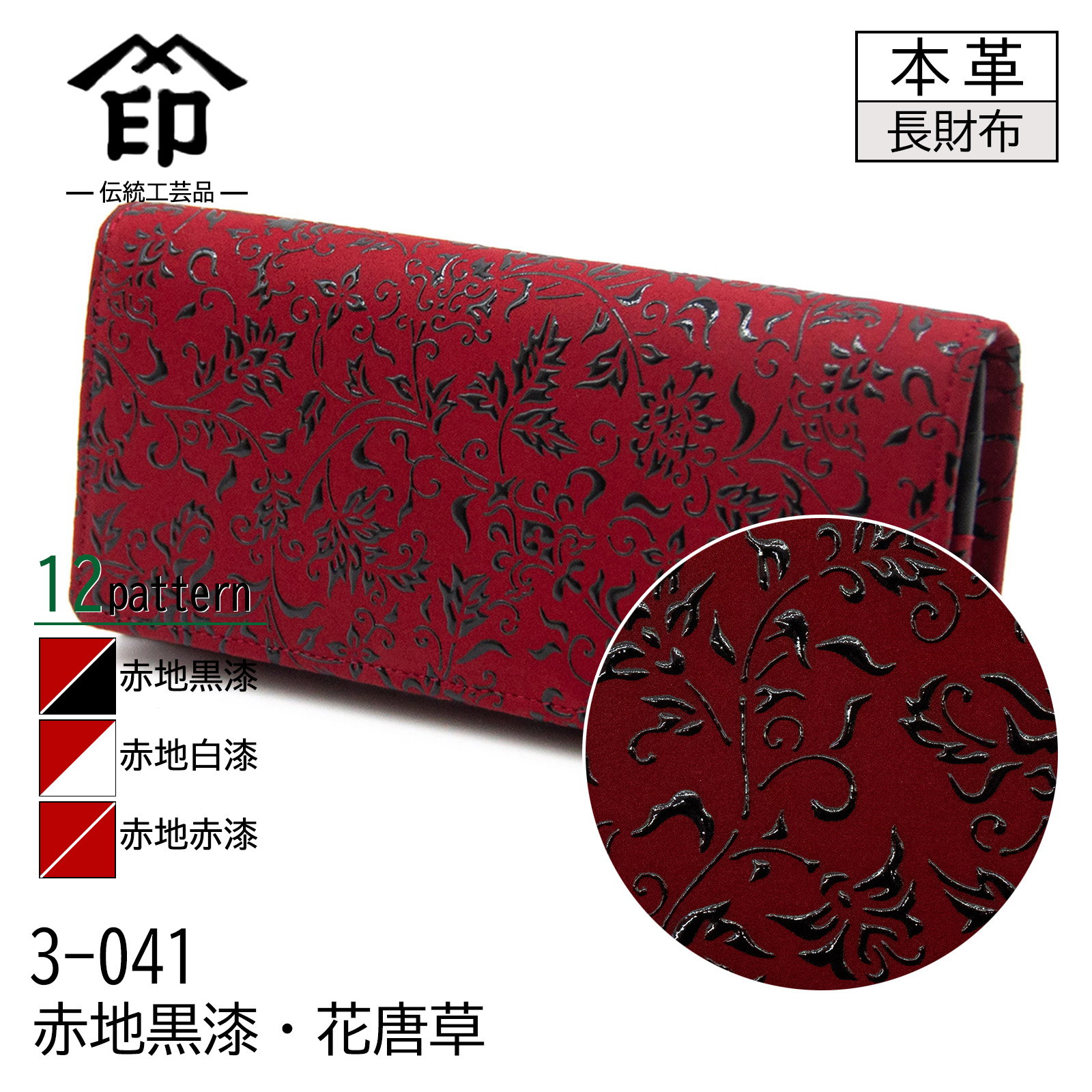 印傳屋（INDEN-YA） 印伝 束入れ 12色柄 長財布 レッド 赤地 黒漆 白漆