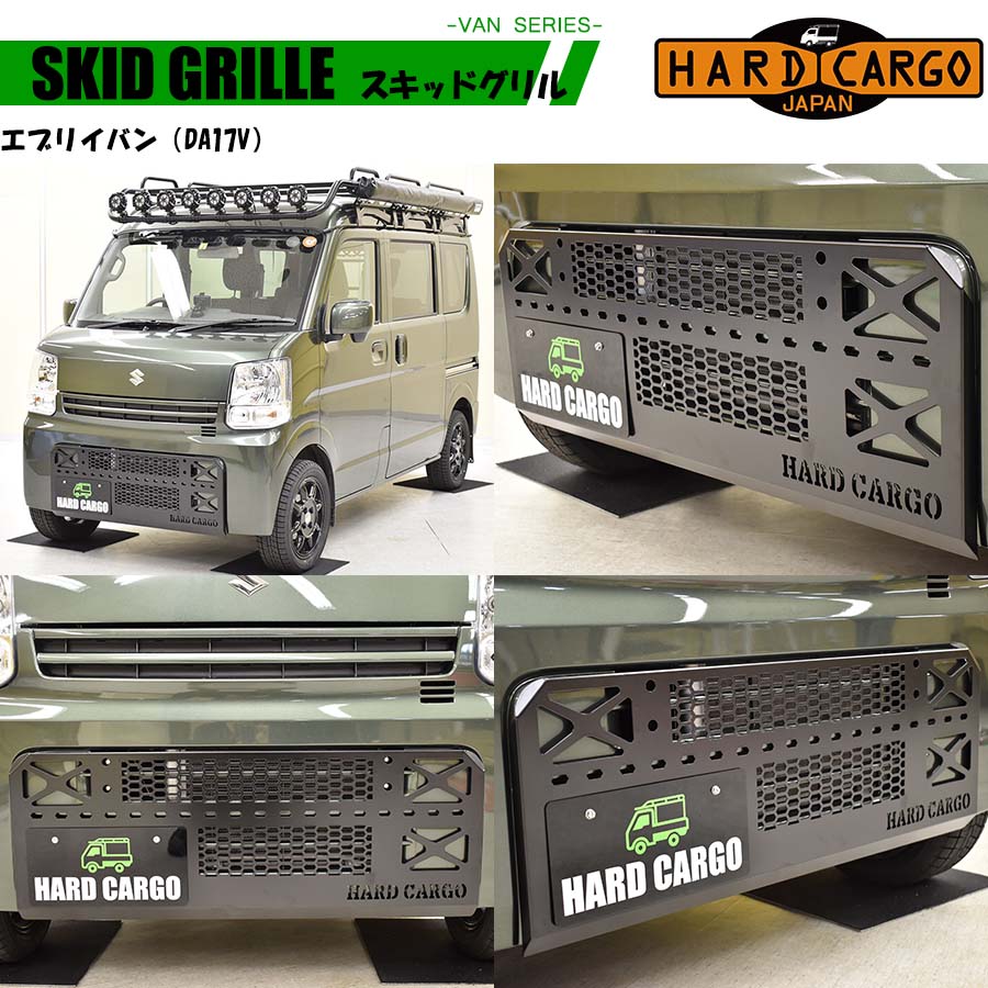 スキッドグリル 軽バン用 エブリイバン N-VAN アトレー ハイゼット