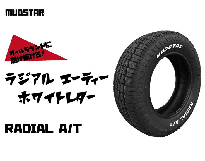 MUDSTAR 145/80R12 80/78 マッドスター RADIAL A/T ホワイトレター