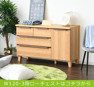 タンス チェスト ローチェスト 木製 おしゃれ 収納 幅120cm 3段 完成品