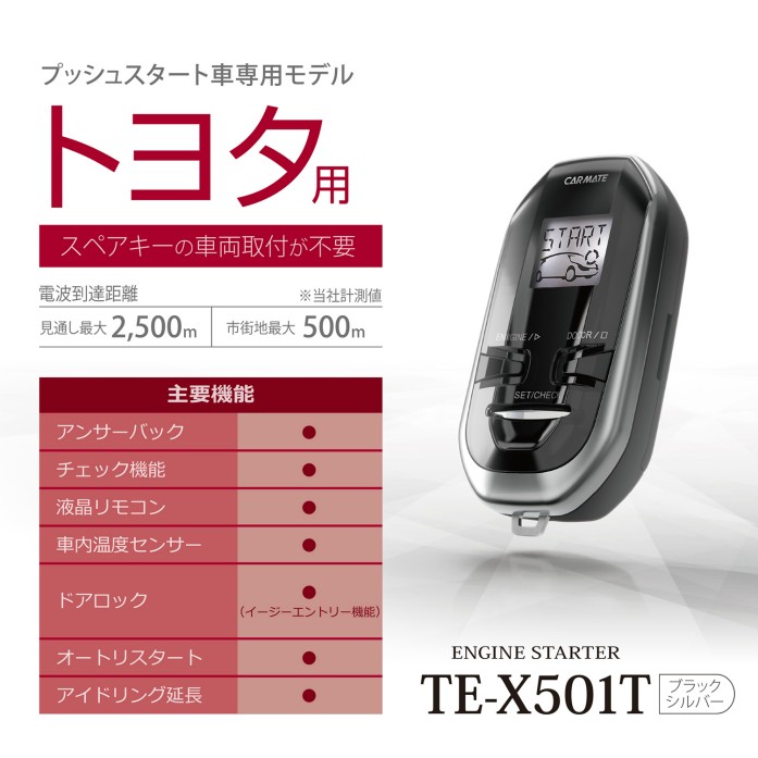 カーメイト（CARMATE） 爆買 TE-X501T リモコンエンジンスターター