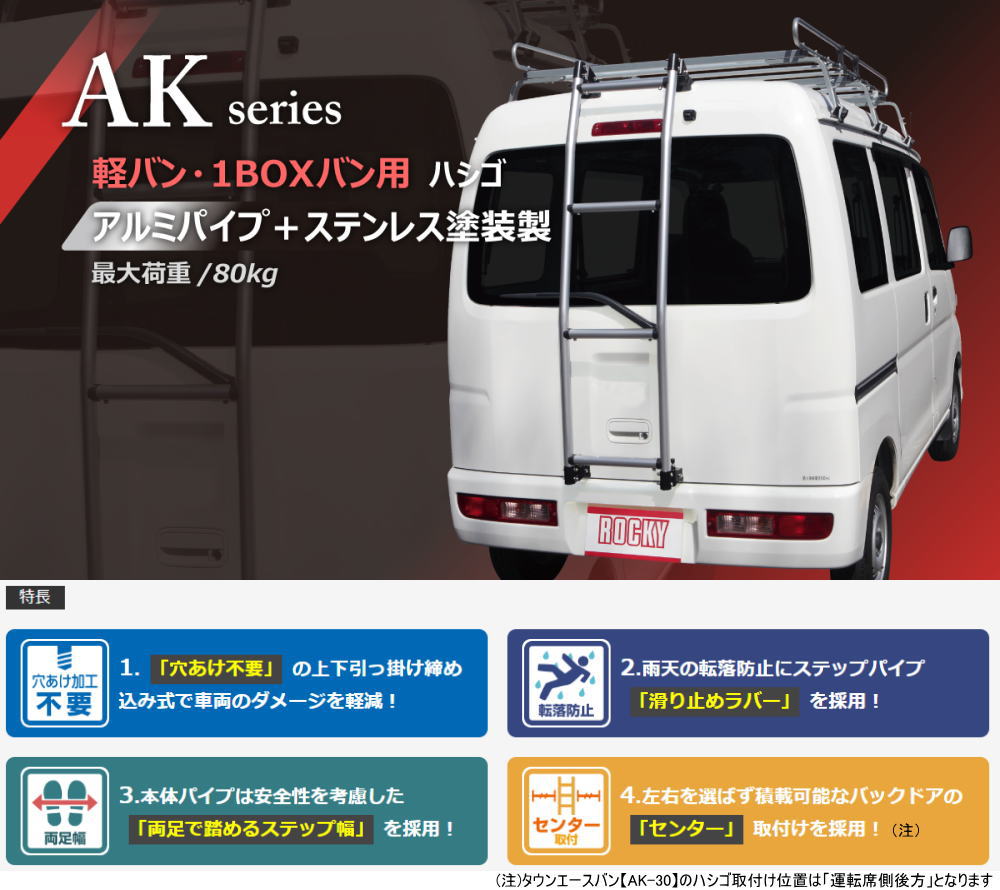 ロッキープラス ROCKY+ 品番：AK-16 ＜ミニキャブバン・NV100