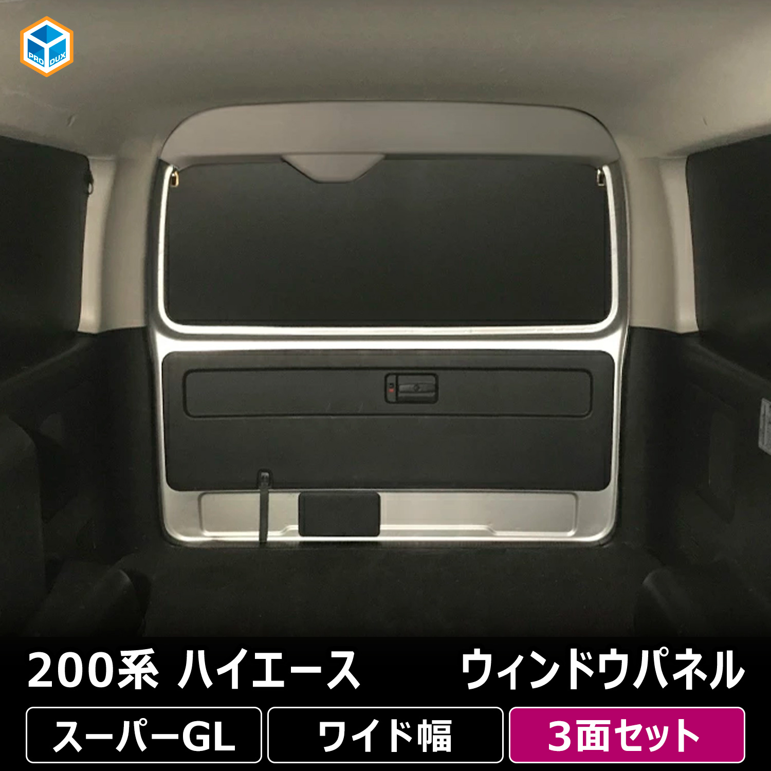 プロダックス 200系 ハイエース スーパーGL ワイド幅 ウィンドウパネル