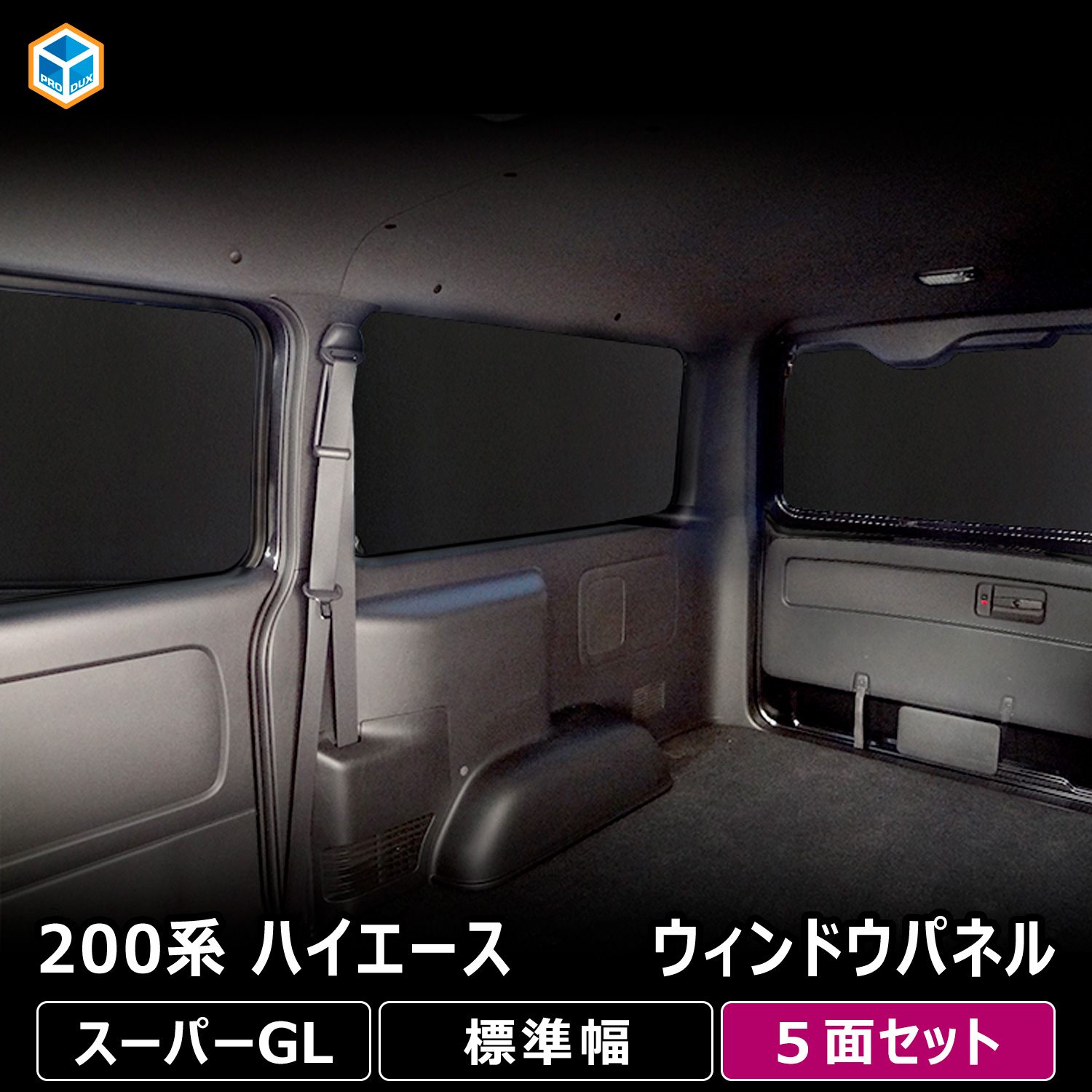プロダックス 200系 ハイエース スーパーGL 標準幅 ウィンドウパネル 5