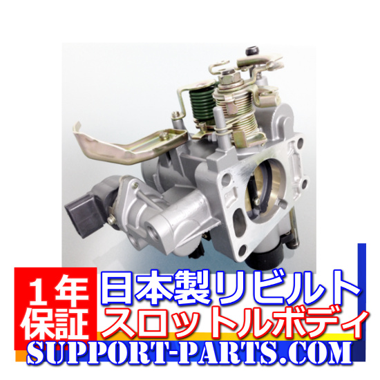 エブリィ DA64V DA64W スロットルボディ リビルト スロットル