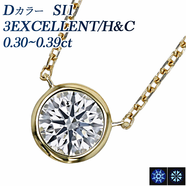 ダイヤモンド ネックレス 一粒 0.3ct D SI1 3EX H&C フクリン 覆輪 18