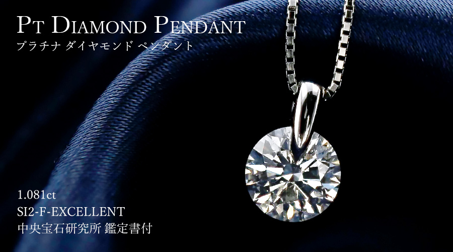 ダイヤモンド ネックレス 一粒 1.081ct SI2 F EX プラチナ Pt 鑑定書付