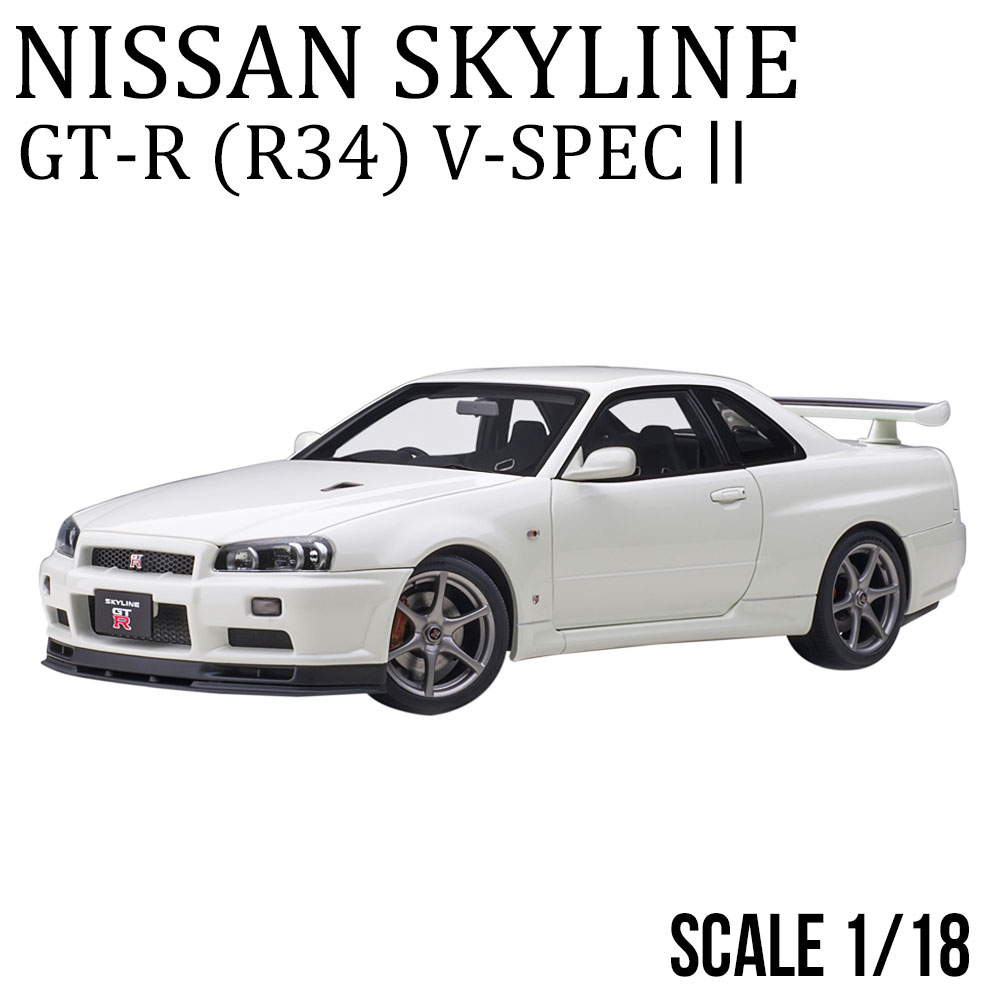ミニカー 1/18 日産 スカイライン GT-R R34 Vスペック II ホワイト