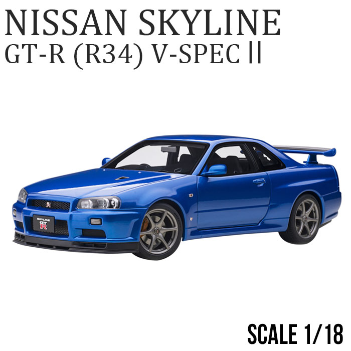 ミニカー 1/18 日産 スカイライン GT-R R34 Vスペック II ベイサイド