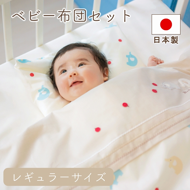 赤ちゃんの城 ベビー布団 選べる 中わた ベビー布団セット 日本製
