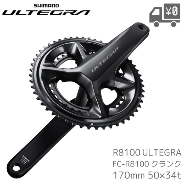 シマノ（SHIMANO） ULTEGRA アルテグラ R8100 FC-R8100 クランク 170mm