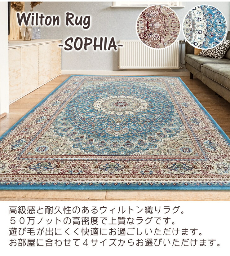 ウィルトン ラグ おしゃれ ソフィア 240×330cm 高級 ウィルトン織り