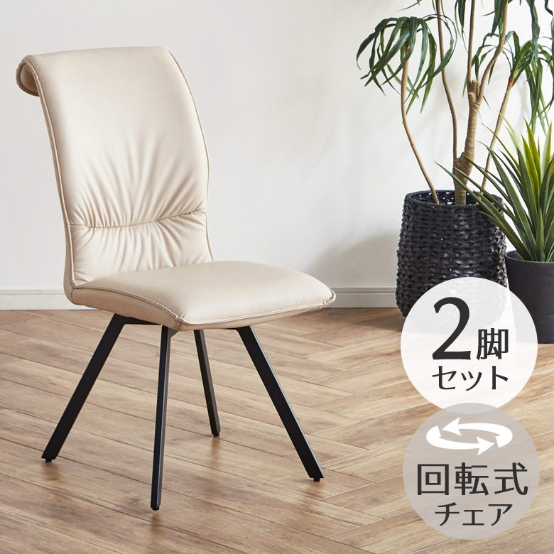 未来商会 ダイニングチェア 回転 おしゃれ 2脚 セット ダイニング
