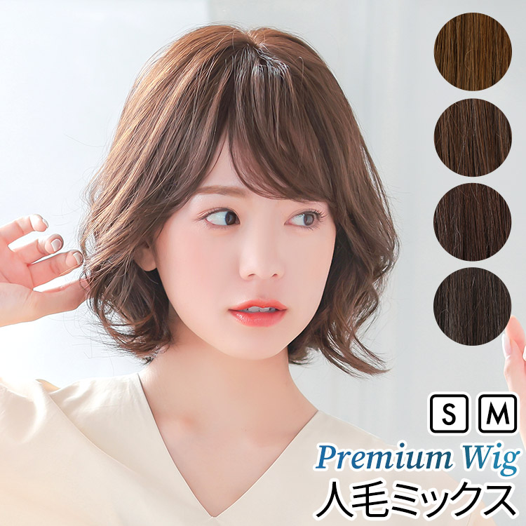 AQUADOLL VENUS 返品補償あり 医療用ウィッグ 人毛 mix ボブ ショート