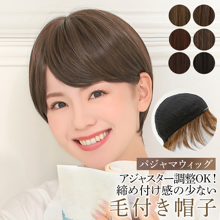 AQUADOLL（アクアドール） 医療用ウィッグ ショート 帽子ウィッグ