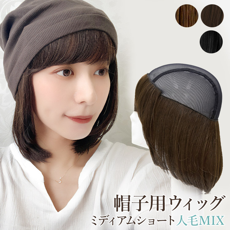 AQUADOLL（アクアドール） ウィッグ付き帽子 髪付き帽子 毛付き 帽子