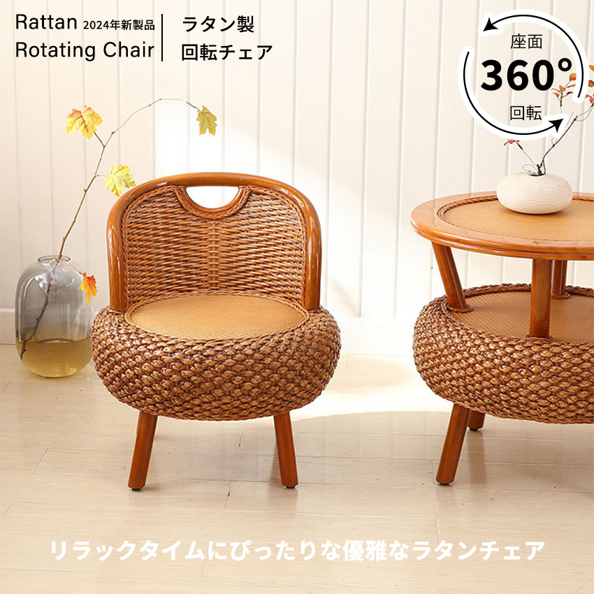 回転椅子 藤椅子 ラタン 木 椅子 ラタンチェア 木椅子 籐編みチェ