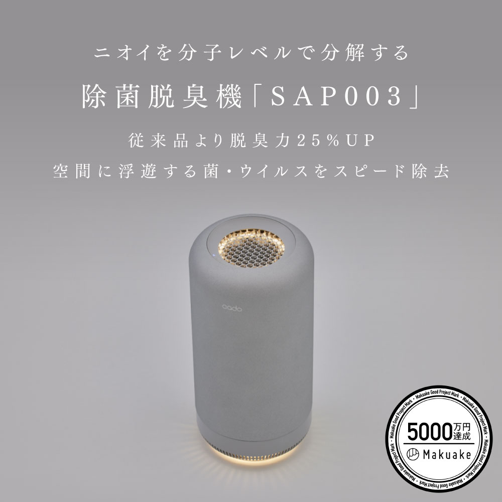 cado（カドー） cado SAP 003 除菌脱臭機 脱臭機 フィルター交換不要