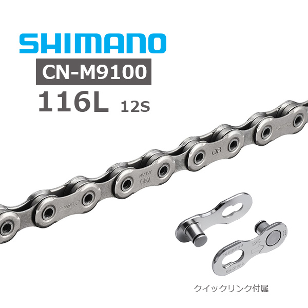 シマノ（SHIMANO） CN-M9100 チェーン 12s 116L クイックリンク