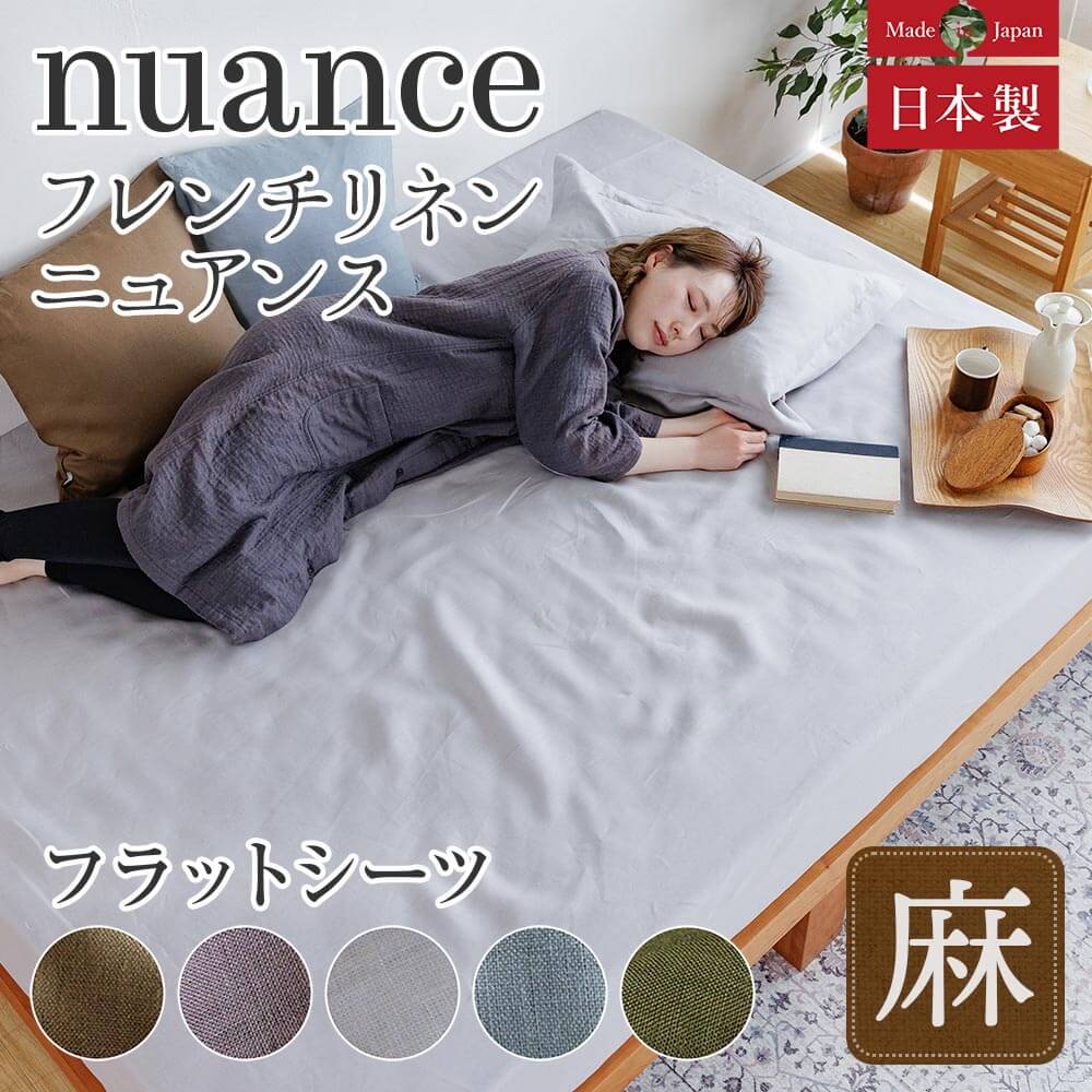 フラットシーツ 220×300 麻100% フレンチリネン ニュアンス 日本製