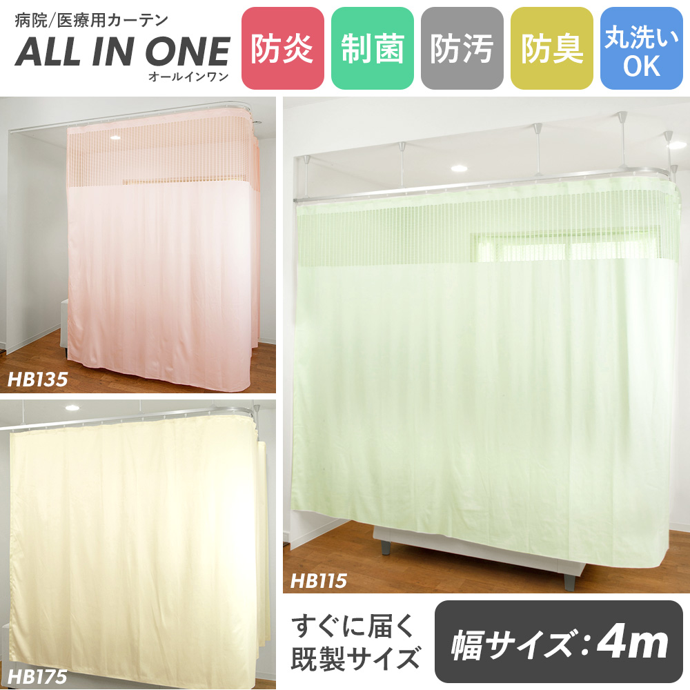 友安製作所 病院用カーテン 医療用 診療所 接骨院 施設 介護 医院