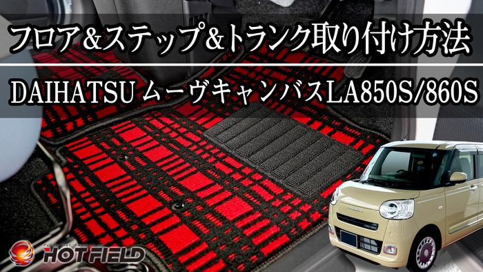 ダイハツ（DAIHATSU） 新型 ムーヴキャンバス ムーブキャンバス LA850S