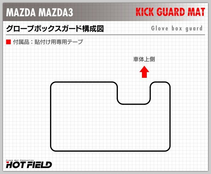 マツダ（Mazda） 新型 マツダ3 MAZDA3 グローブボックスガード キック