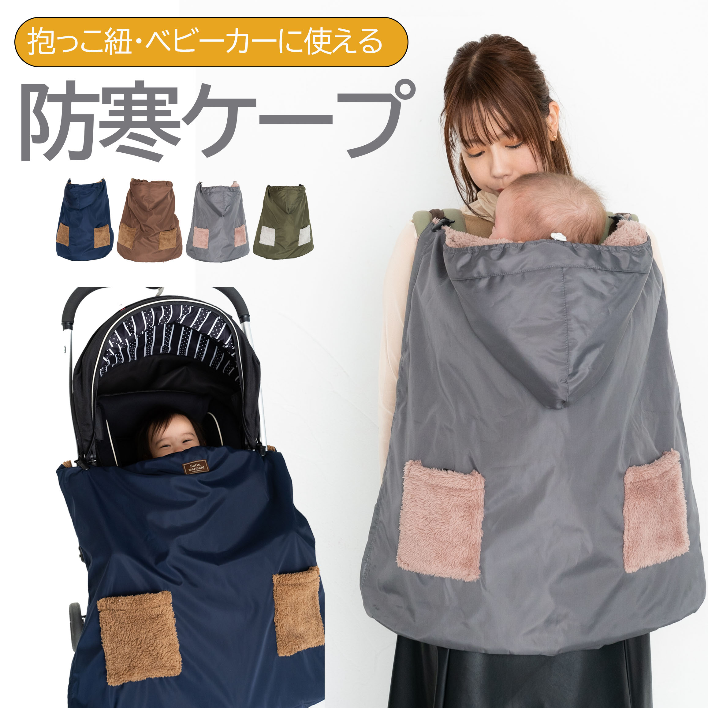 抱っこ紐ケープ ボアケープ 撥水 冬防寒用 秋冬 ベビーケープ マルチ