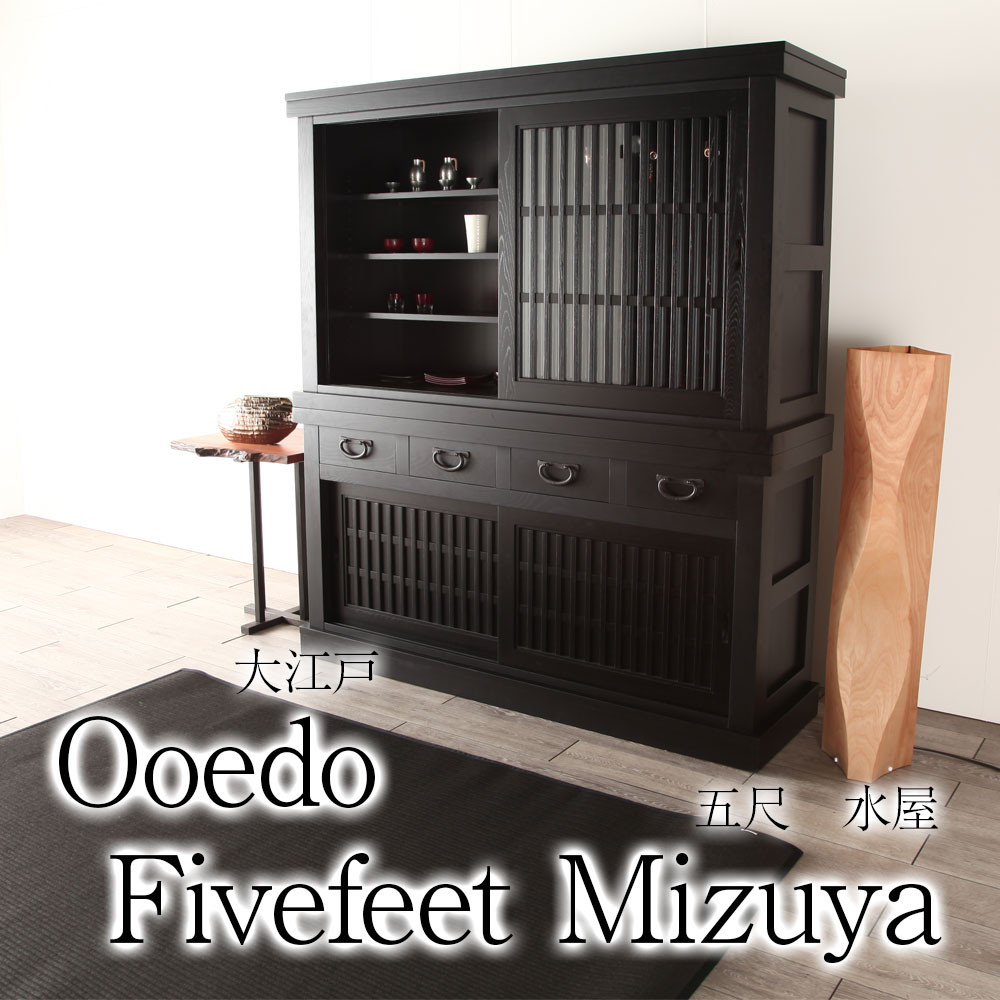 大江戸 五尺水屋 黒 食器棚 引き戸 カップボード 完成品 150 キッチン