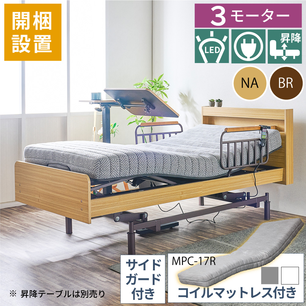 大商産業 電動ベッド 介護用ベッド 昇降式 3モーター MFB-1203UF