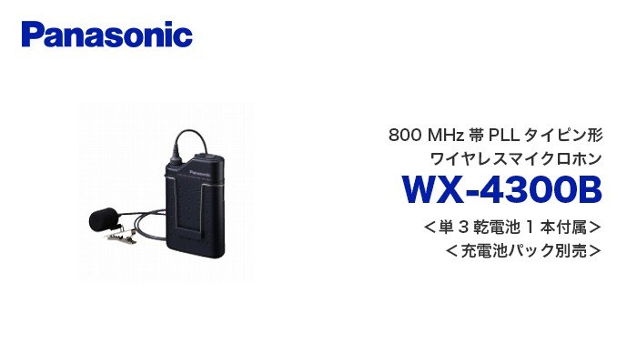 Panasonic（パナソニック） 納期：3ヶ月 WX-4300B 800 MHz帯PLL