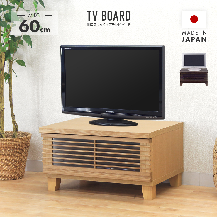 テレビ台 テレビボード ローボード 完成品 日本製 国産 幅60cm 木製