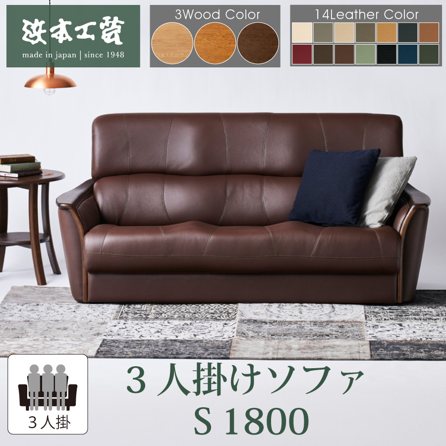 レビューでクーポン進呈】ソファ 3人掛け 浜本工芸 S1800 本革 ナラ