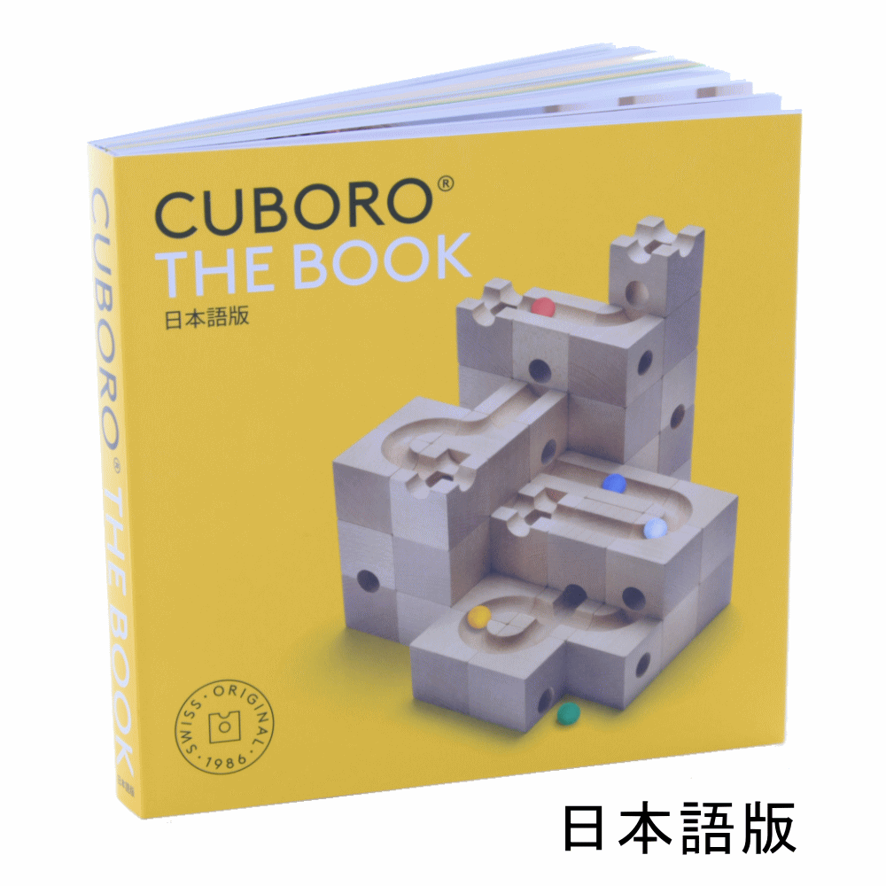 キュボロ ブック 日本語版 cuboro the book パターン集 説明本 出産祝
