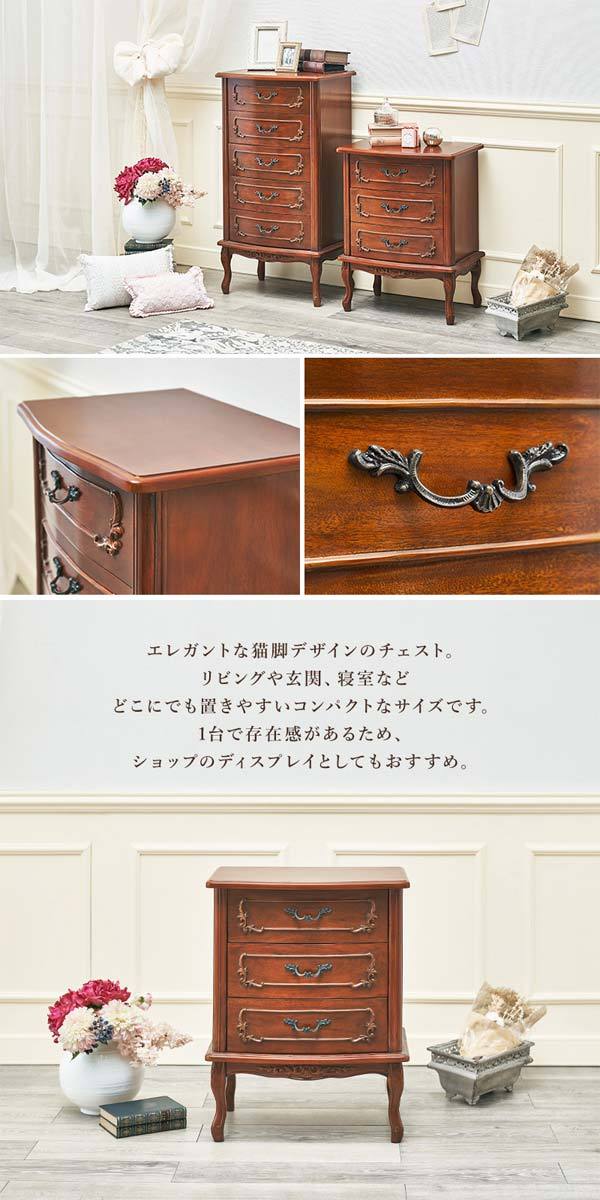 3段 チェスト アンティーク おしゃれ マホガニー材 猫脚 : モダンな