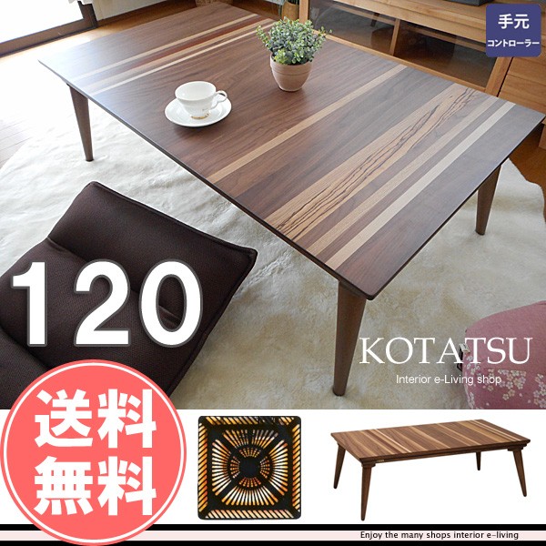 こたつ 長方形 120cm 本体 おしゃれ テーブル セール 炬燵 おすすめ