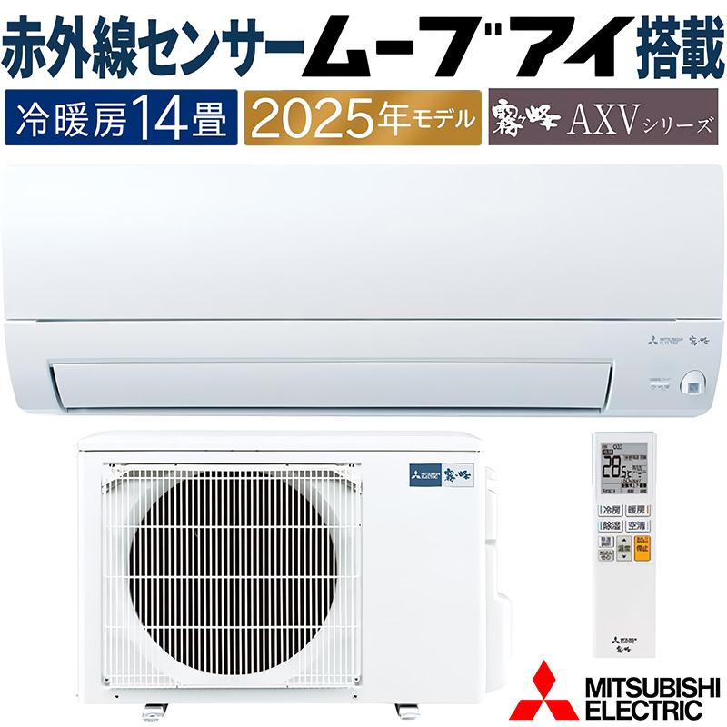 霧ヶ峰 エアコン 主に14畳 三菱電機 2025年モデル AXVシリーズ ピュア