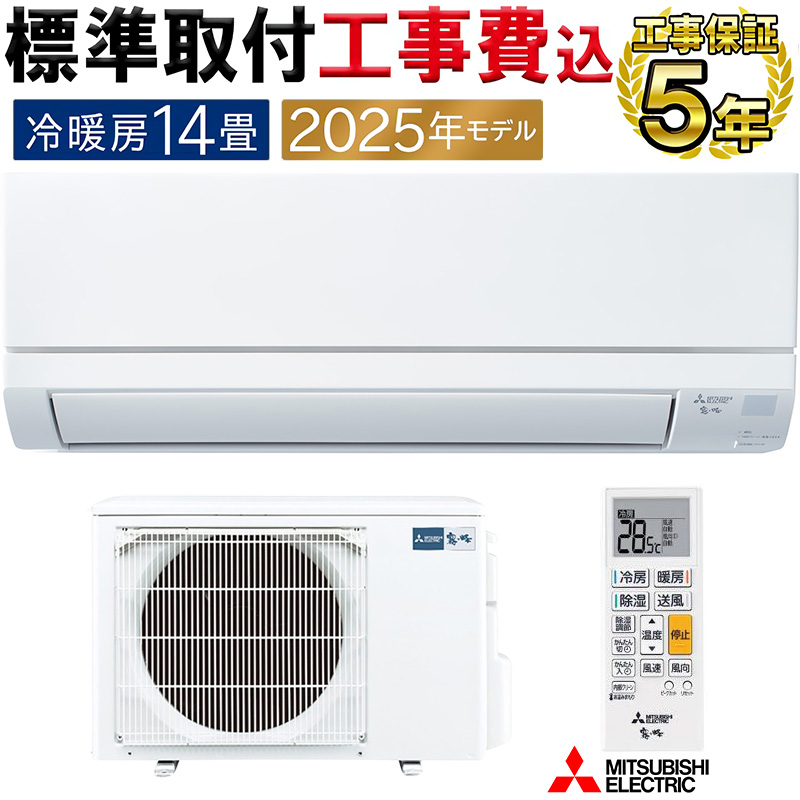 霧ヶ峰 標準取付工事費込 エアコン 14畳用 三菱電機 2025年モデル GV