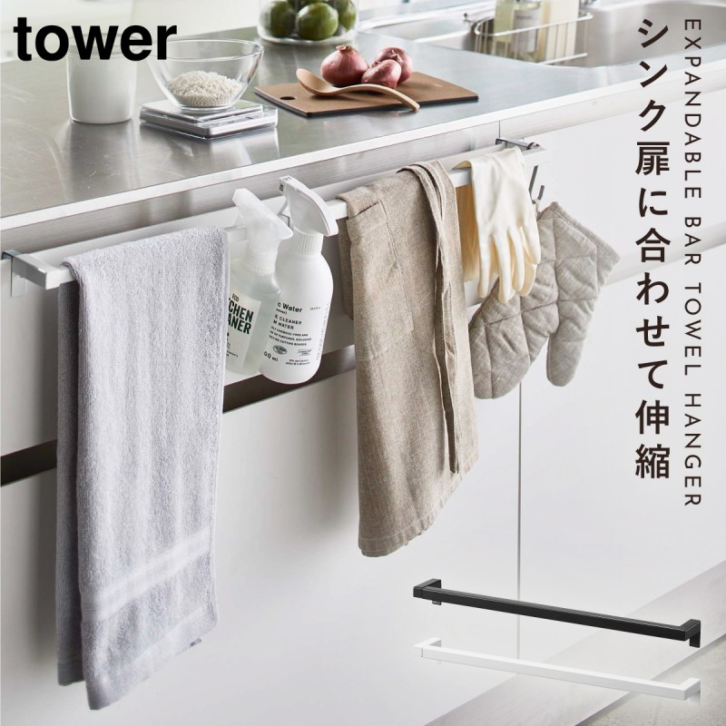 tower 伸縮ロングタオルハンガーバー タワー 山崎実業 タオル掛け