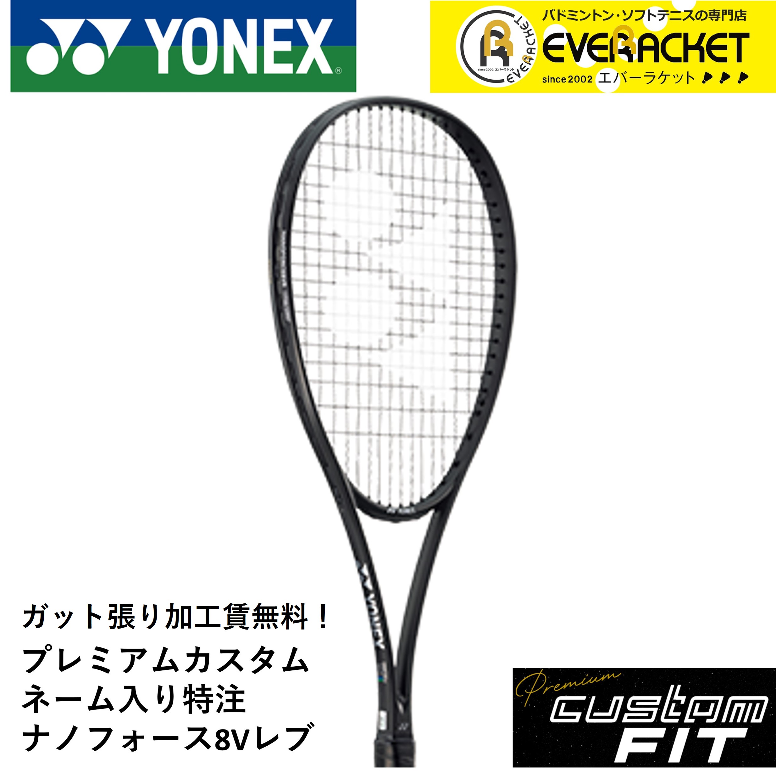 YONEX（ヨネックス） 【特注】【プレミアムカスタム】【ネーム入れ可能