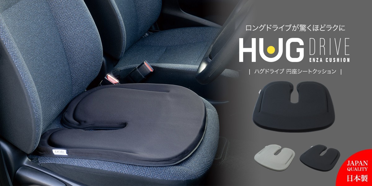 エクスジェルシーティングラボ - ハグドライブ レギュラークッション
