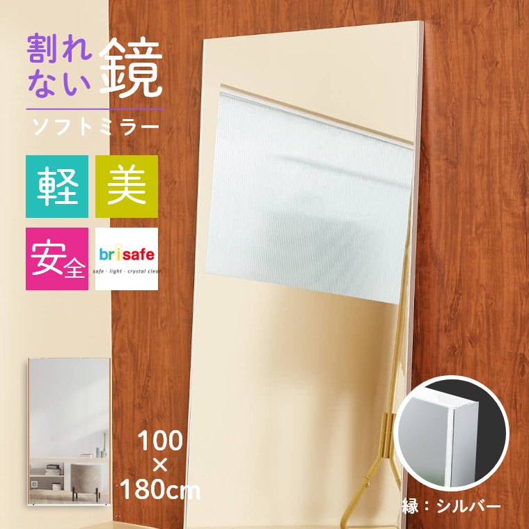 ミラー 鏡 100×180cm 姿見 全身鏡 割れない ソフトミラー 軽い