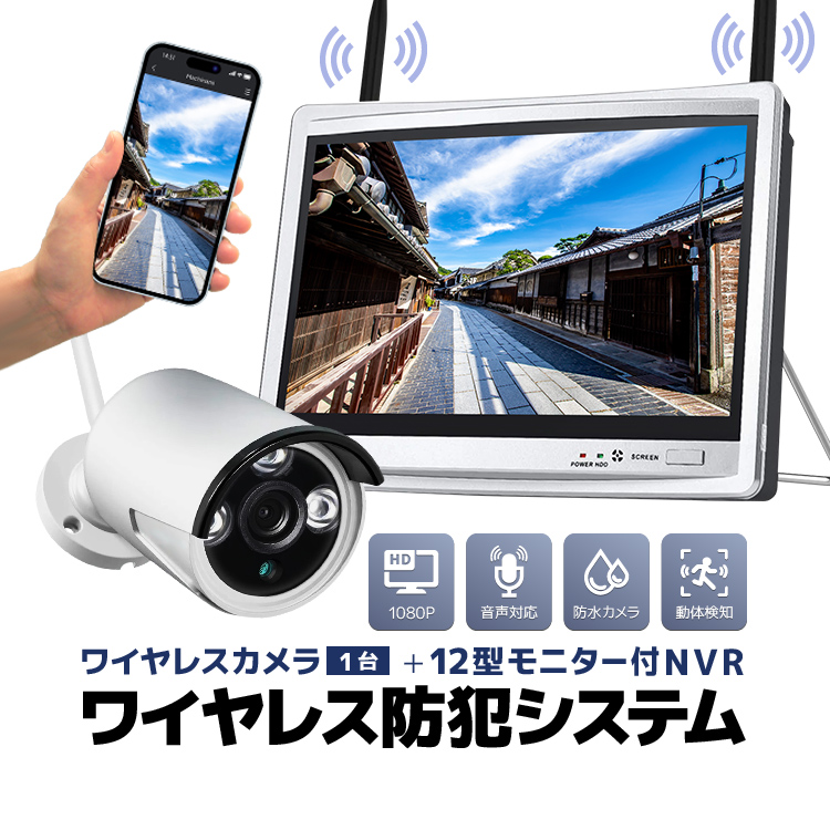 ワイヤレス防犯システム 12インチモニター付きNVR＋カメラ1台 カメラ