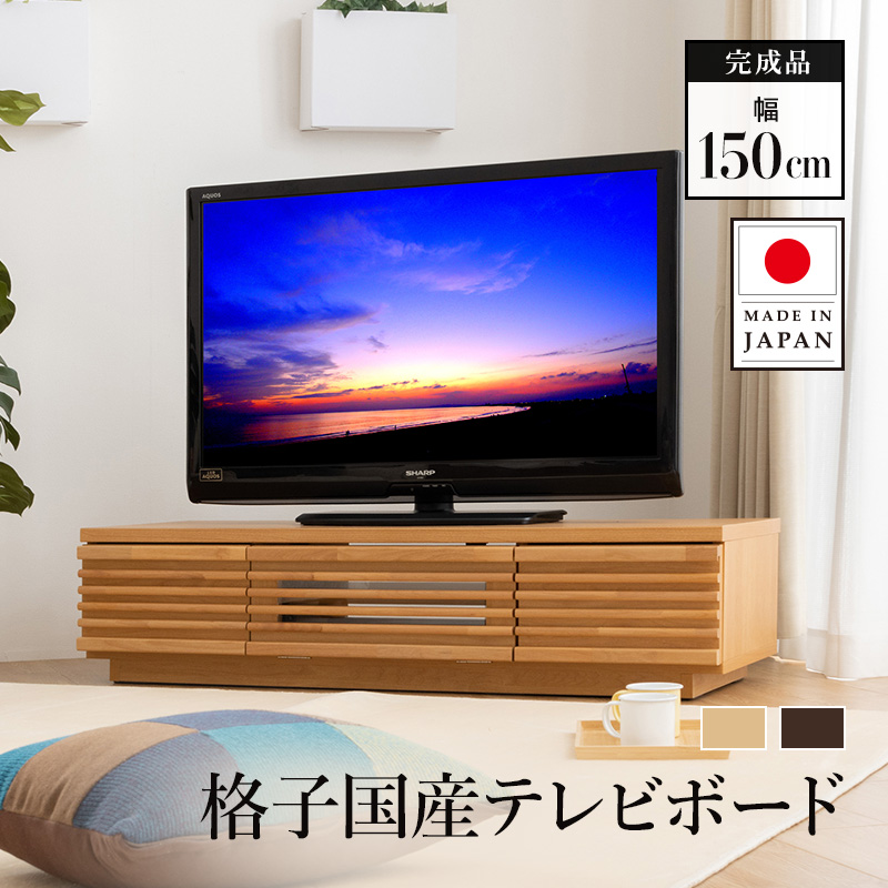 MINT 天然木 テレビ台 幅150cm 完成品 テレビボード tvボード モダン