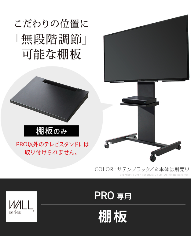 EQUALS（イコールズ） WALL テレビスタンド オプション PRO専用 棚板