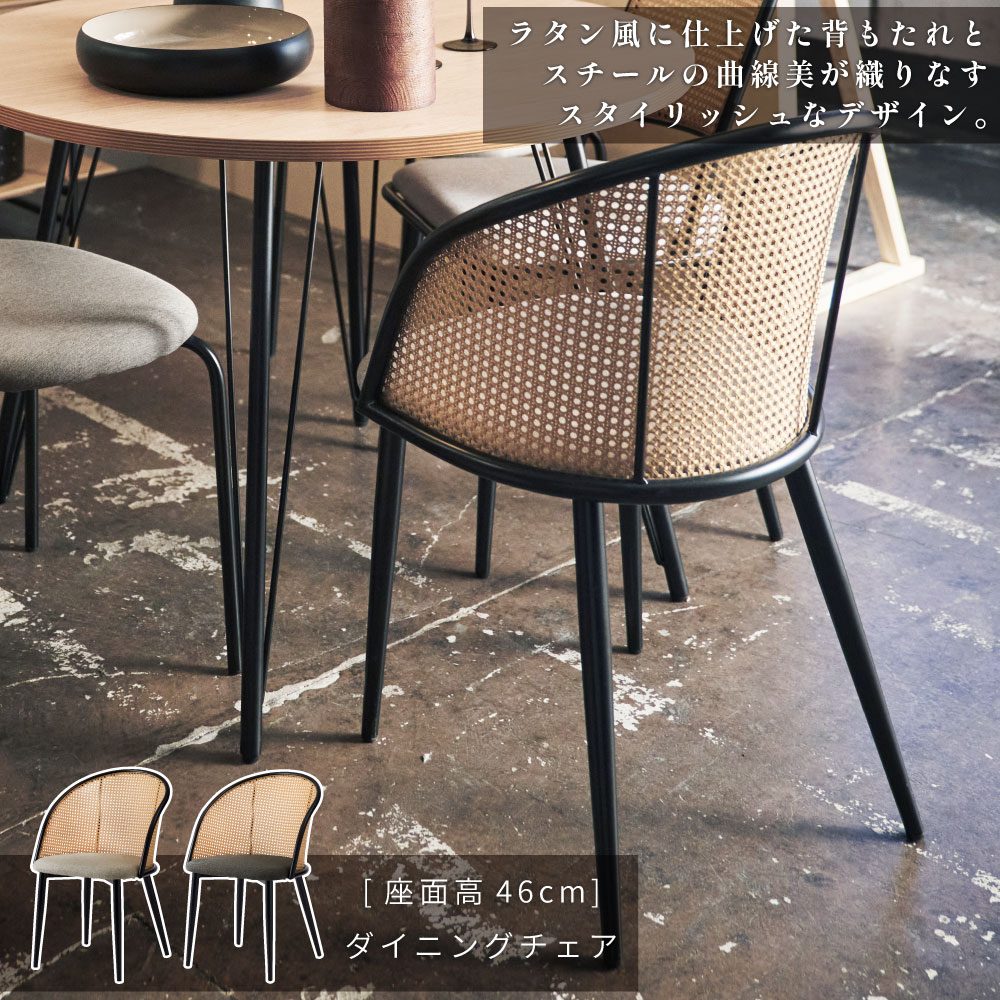 東谷 ダイニングチェア チェアー おしゃれ ラタン調 メッシュ シンプル